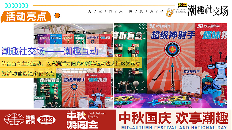 2023中秋国庆嗨FUN八天乐·潮趣嘉年华活动方案-58P（图ZMzUxOTI5MTA0） - 文案/策划 - 站酷设计师精英策划圈原创素材 - 站酷ZCOOL