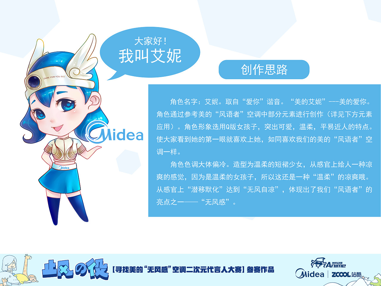 美的“无风感”空调二次元代言人——艾妮（图ZMTM1Mjc0Mzg0） - IP形象 - 站酷设计师野猪少爷原创素材 - 站酷ZCOOL