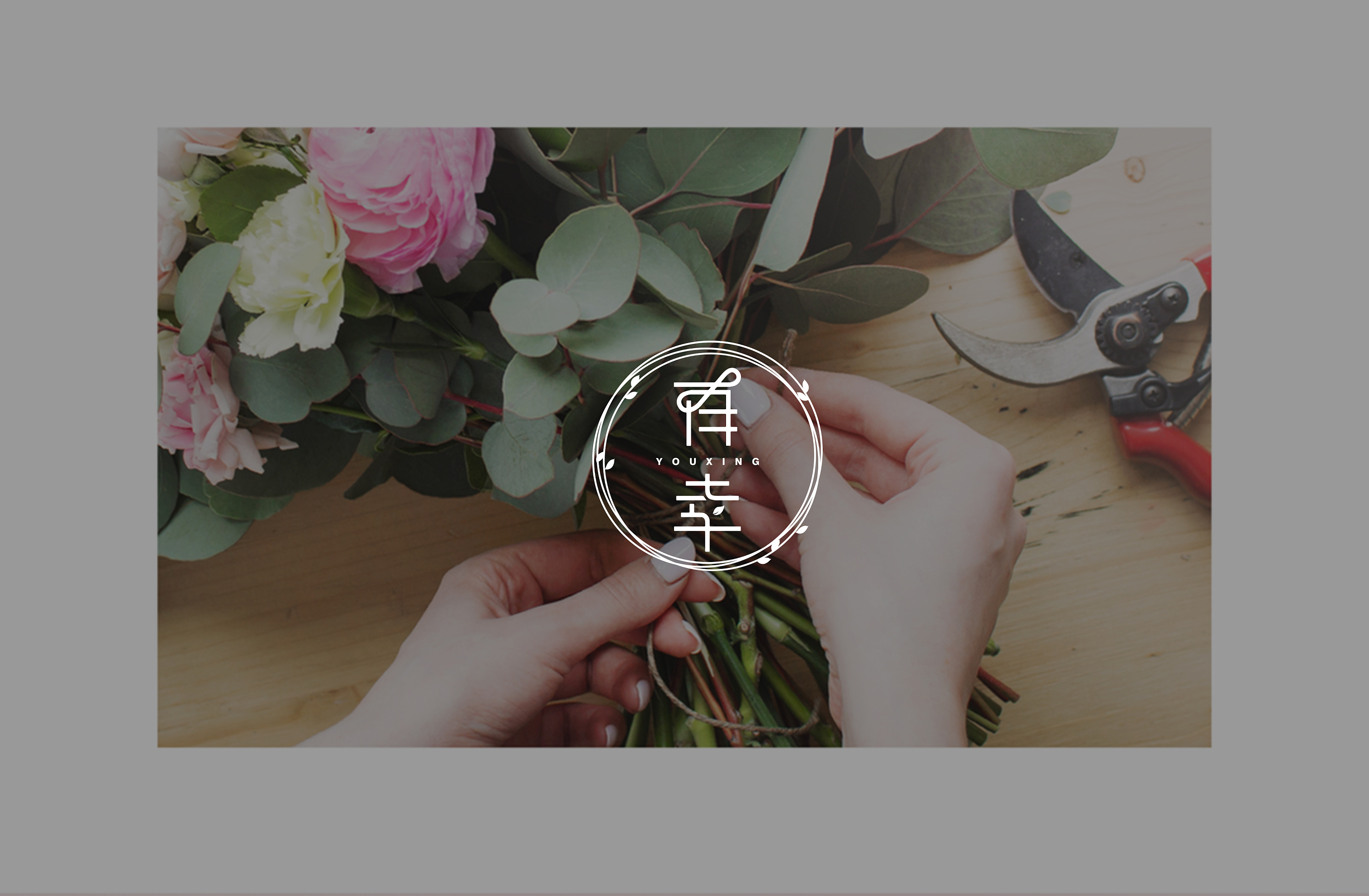 有幸 花店logo设计--有爱的地方就有幸福花香