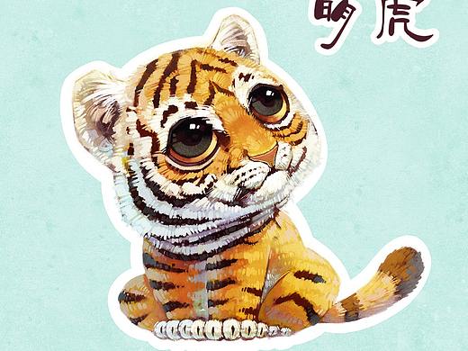 萌虎（個(gè)人主頁(yè)-ZNTYyOTAxNjA=） - 兒童插畫(huà) - 站酷設(shè)計(jì)師c王子的金魚(yú)原創(chuàng)素材 - 站酷ZCOOL