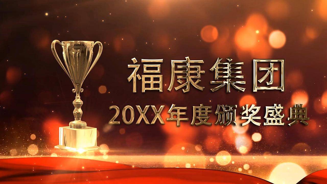 年会颁奖视频制作晚会表彰视屏短片