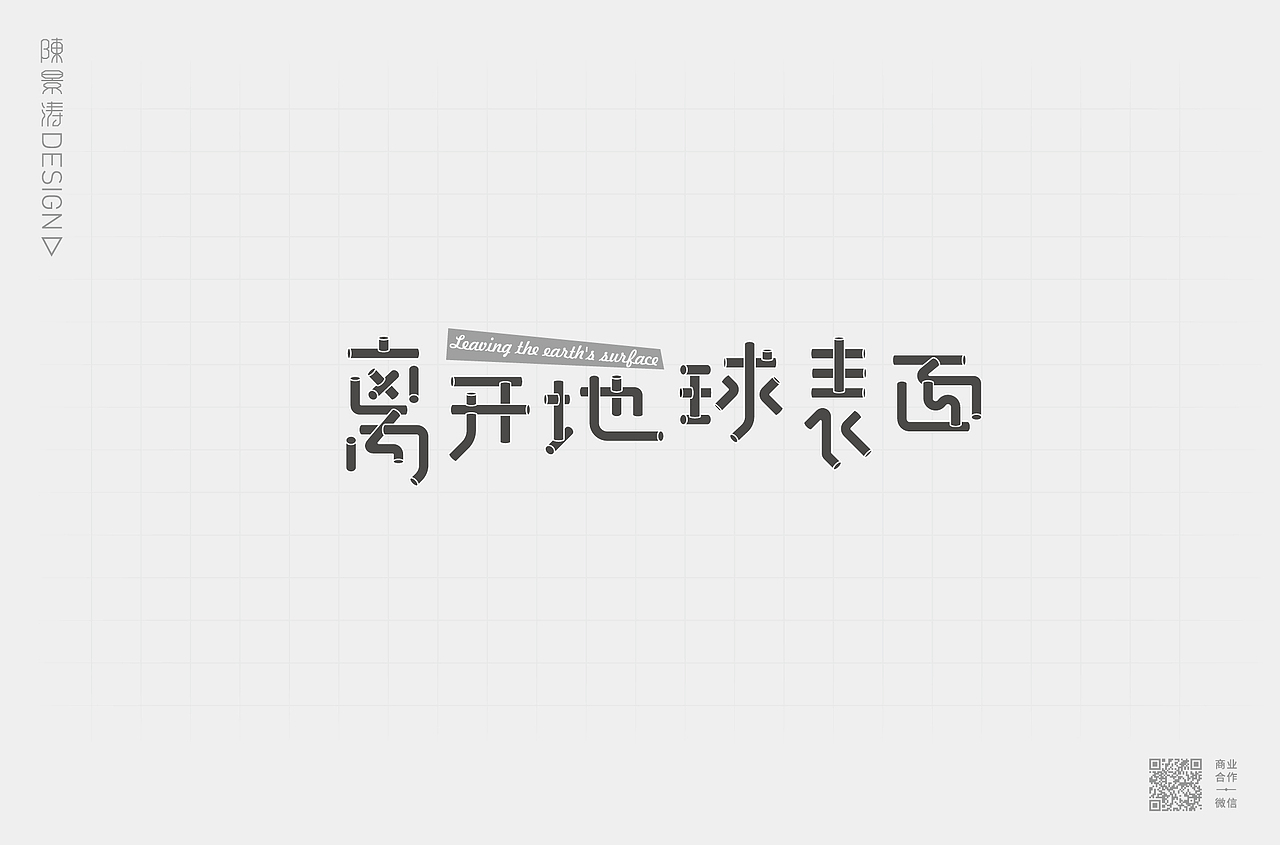 字体作品集/创意标题字/文艺格调字/趣味卡通字