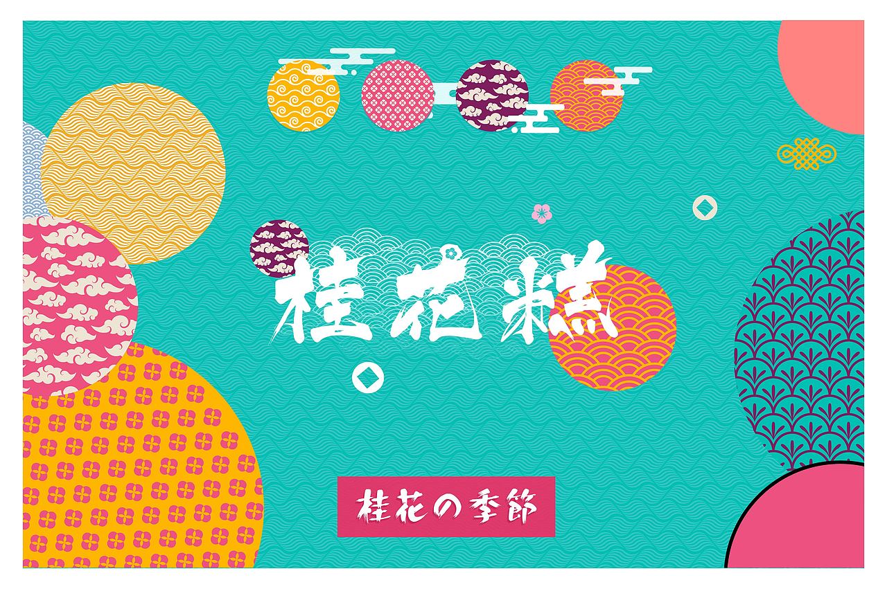 食品特产包装（桂花糕）（图ZMTc5MDgxMTU2） - 包装 - 站酷设计师林开心呀原创素材 - 站酷ZCOOL