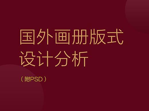 国外画册版式设计分析(附PSD)