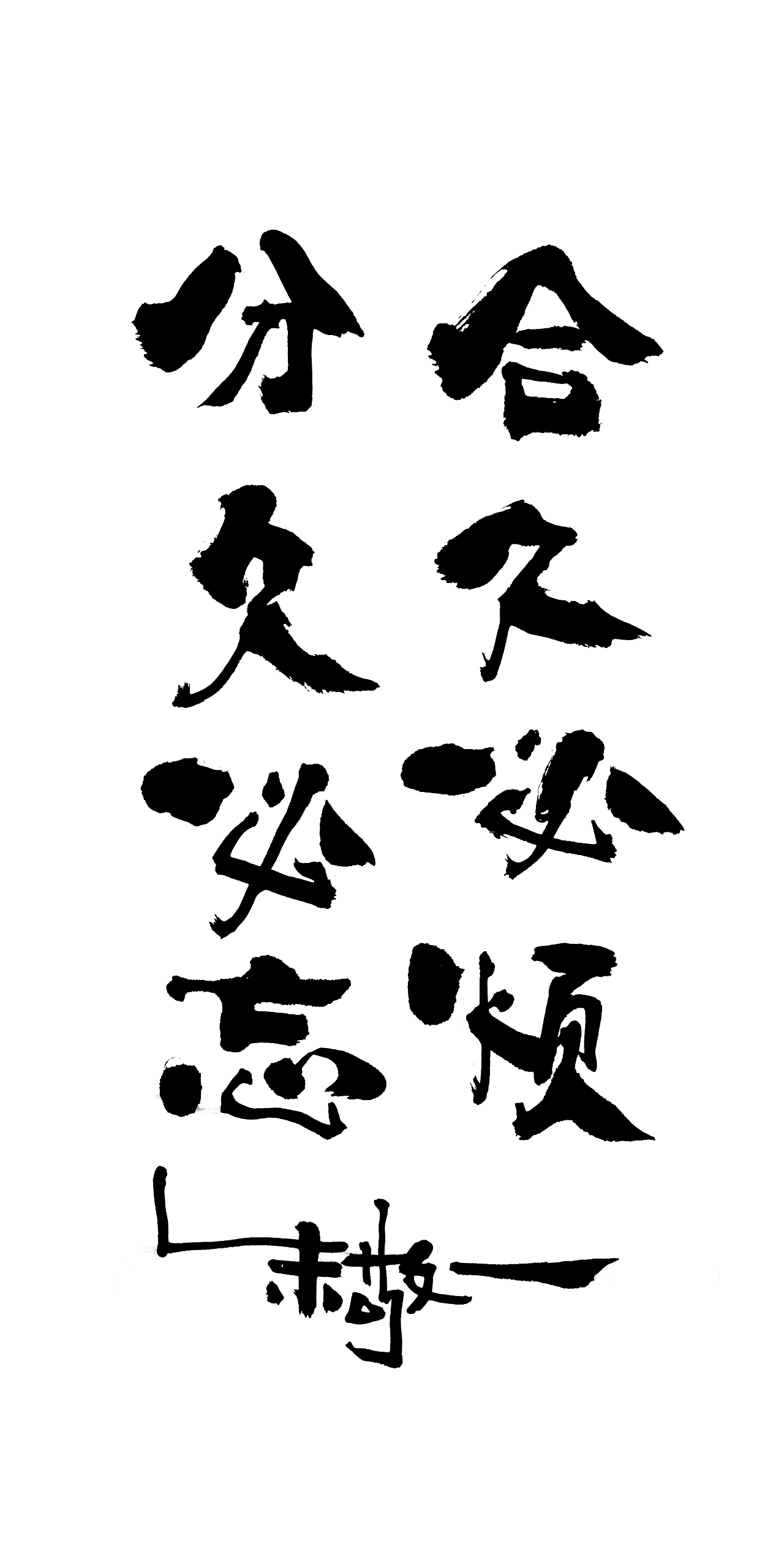 朱敬一书法14（图ZMTI5MzEwNjUy） - 书法 - 站酷设计师朱敬一原创素材 - 站酷ZCOOL