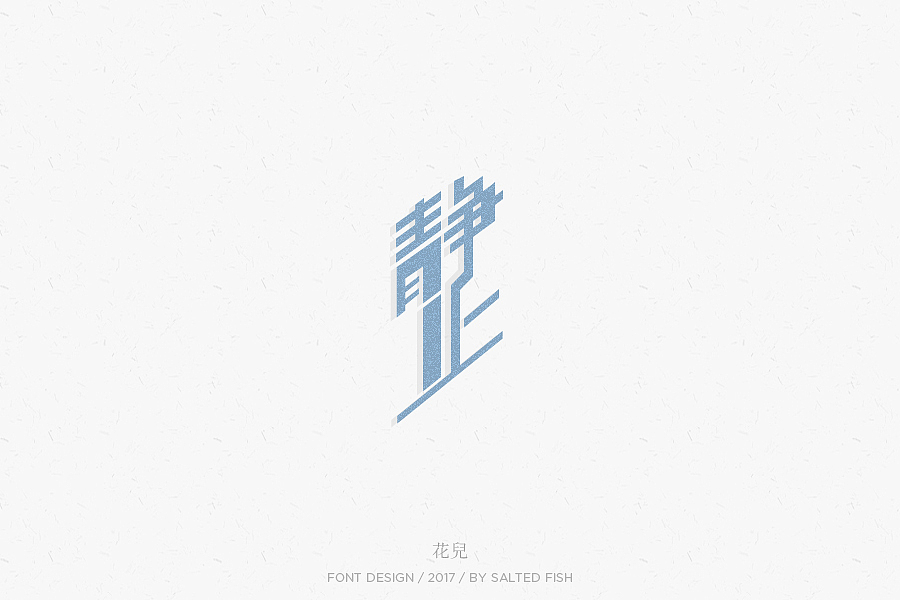 二十上篇(字 • 三)（图ZNzg2NjI0NDA=） - 字体/字形 - 站酷设计师逐日的沙鱼原创素材 - 站酷ZCOOL
