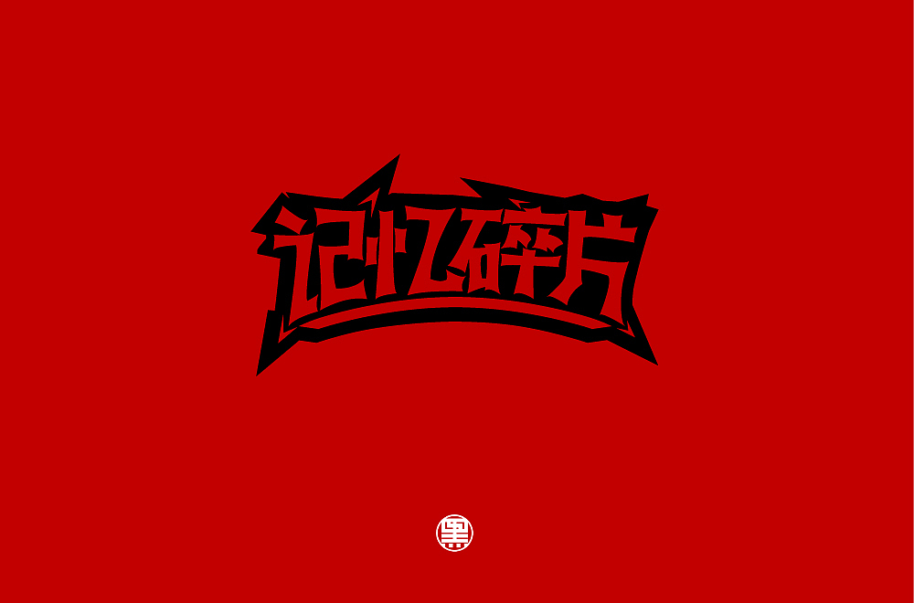 2018年最后的垂死挣扎！（图ZMTQwNTQwNTQ0） - 字体/字形 - 站酷设计师叁两丨LiangHao原创素材 - 站酷ZCOOL