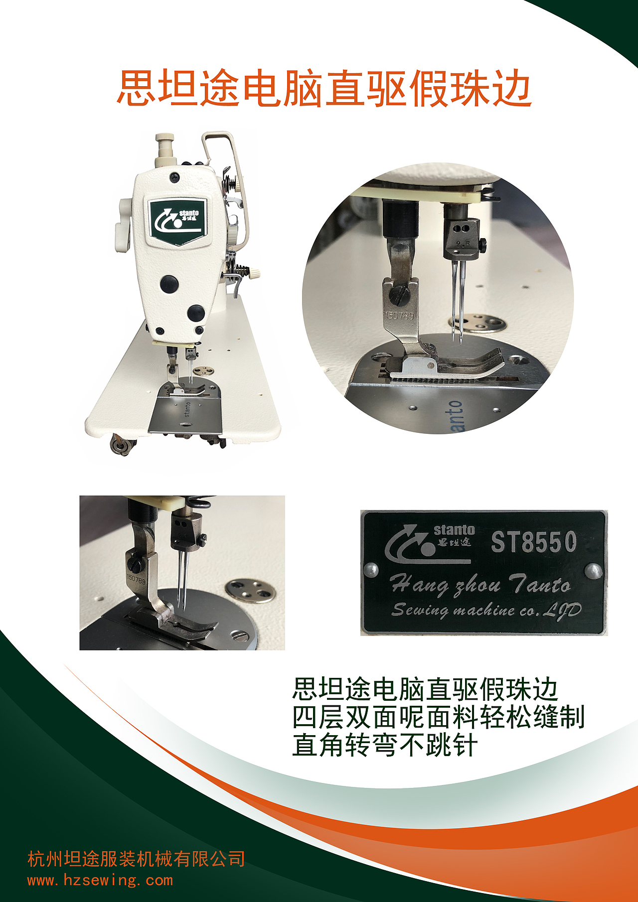 思坦途电脑哦支取假珠边机，链式珠边机，假贡针机。