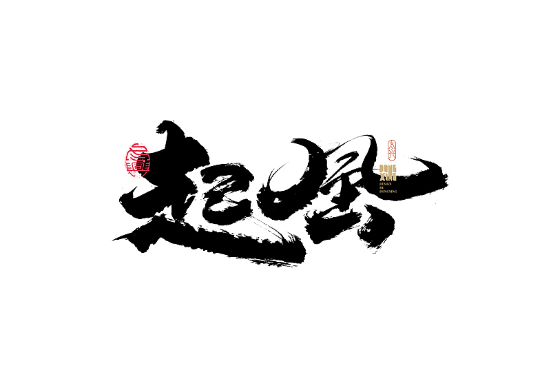 书法字体设计|第165回