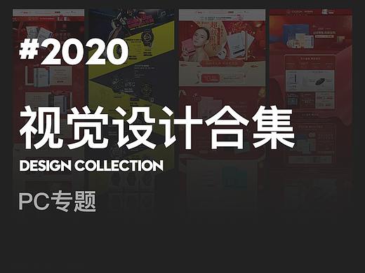 2020 PC专题作品集