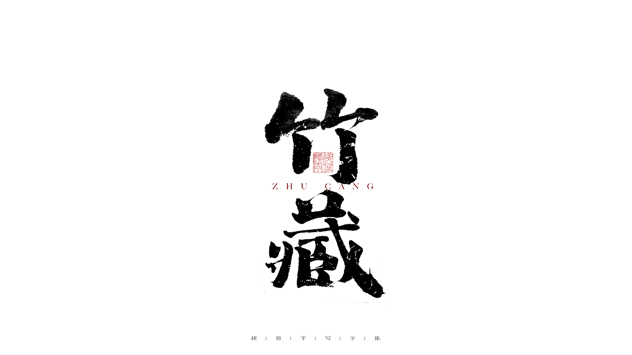 自言字语 —— 一组手写毛笔字（图ZMjgwNTA0ODQw） - 字体/字形 - 站酷设计师祺壹原创素材 - 站酷ZCOOL