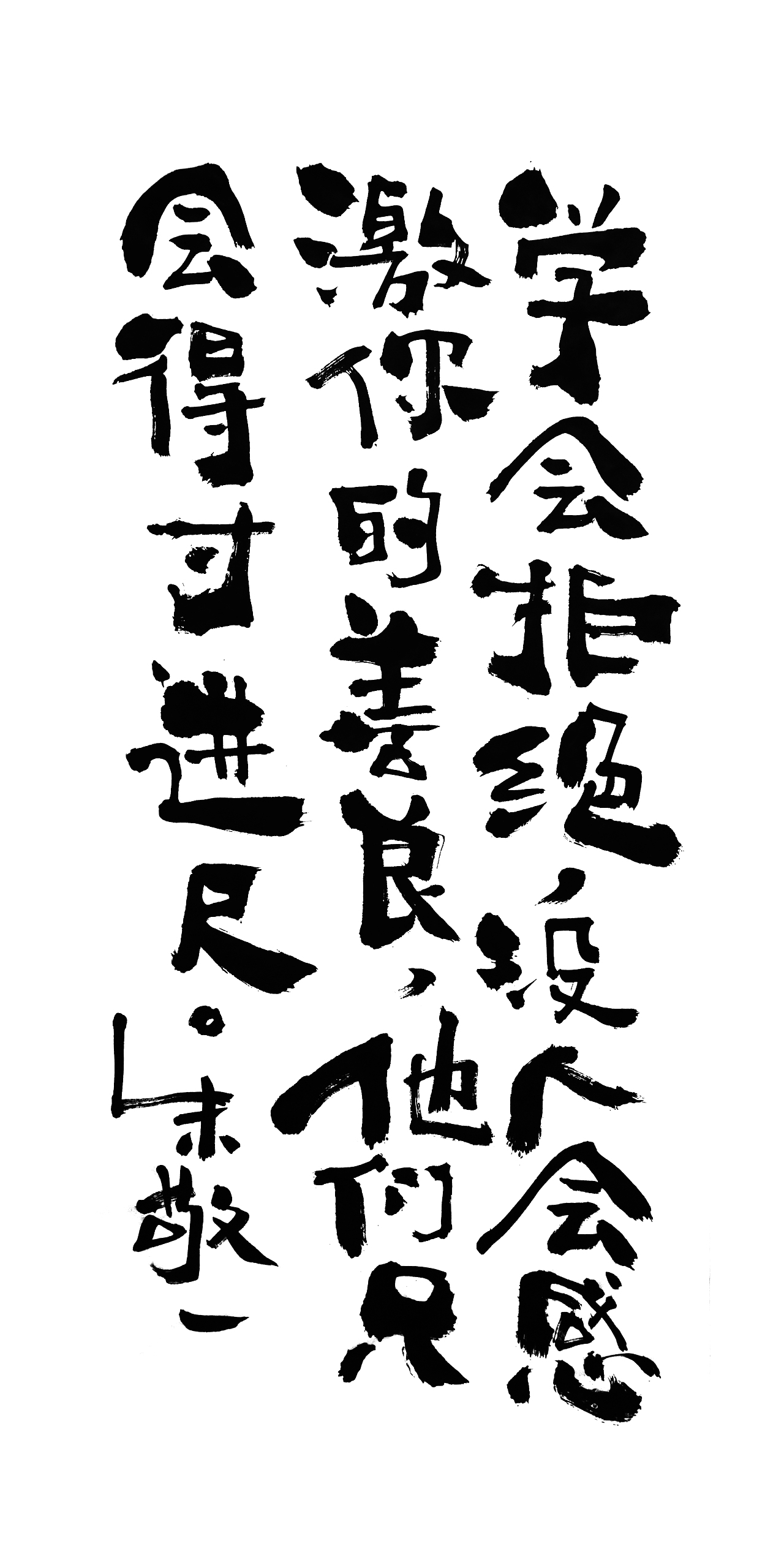 朱敬一书法14（图ZMTI5MzEwODI4） - 书法 - 站酷设计师朱敬一原创素材 - 站酷ZCOOL
