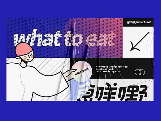 what to eat-食咩嘢