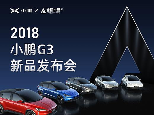 PPT定制 | AbleSlide × 小鹏汽车：小鹏G3发布会