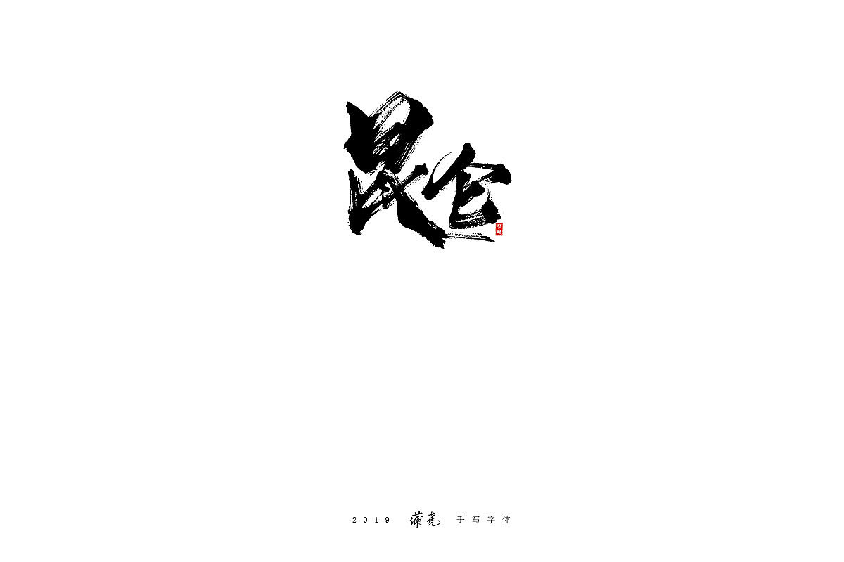 蒲尧-八月字迹