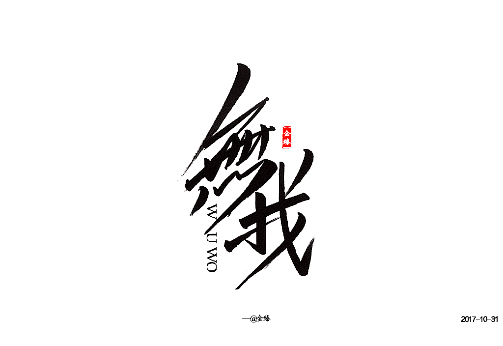 十月手写字集。