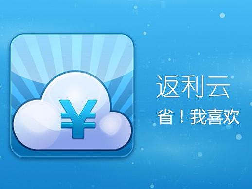 返利云