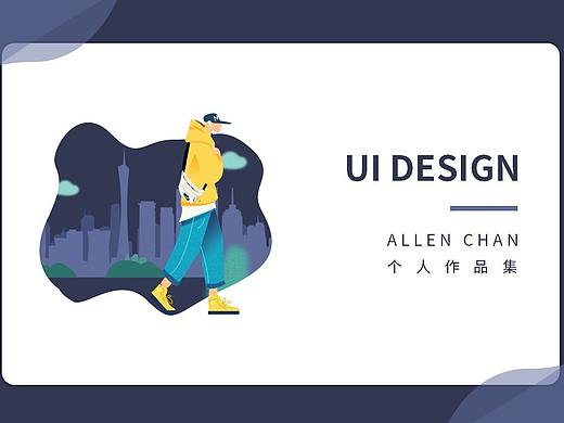 UI作品集（个人主页-ZNDczNzI3Njg=） - APP界面 - 站酷设计师Allen_Chan_原创素材 - 站酷ZCOOL