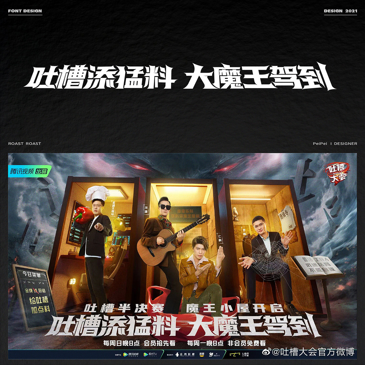 字体设计 — 《吐槽大会5》海报字体设计