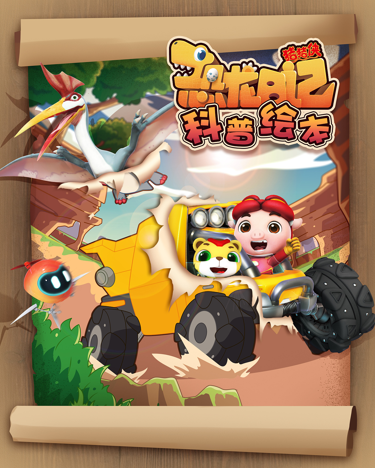 《恐龙日记》相关海报设计