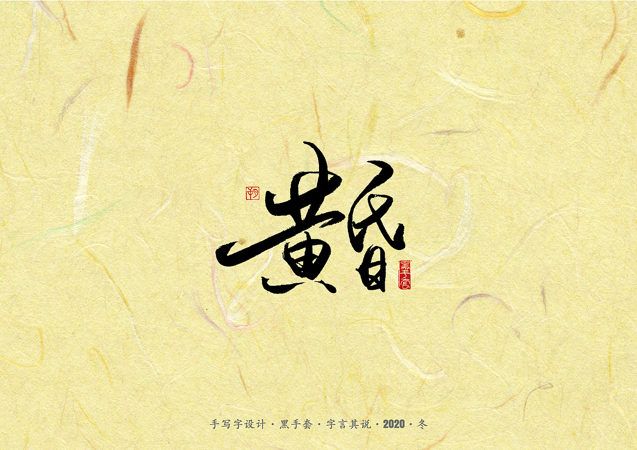 手写字 ·《周传雄》（图ZMjM2MDgwNjMy） - 字体/字形 - 站酷设计师字言其说原创素材 - 站酷ZCOOL
