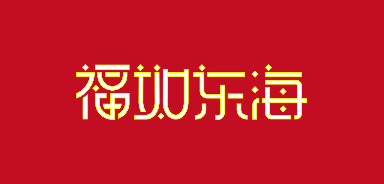 2020年1月字体设计（图ZMTk2ODMzNTQw） - 字体/字形 - 站酷设计师阿米那原创素材 - 站酷ZCOOL
