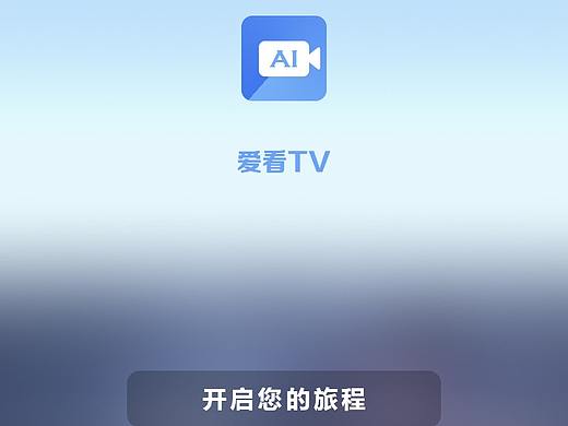 爱看TV  APP设计