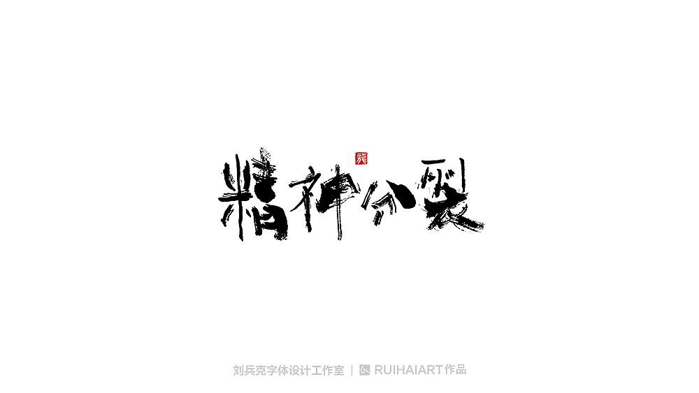 手写/书法字-工作室作品（图ZMTM5NjM0NTky） - 字体/字形 - 站酷设计师刘兵克原创素材 - 站酷ZCOOL