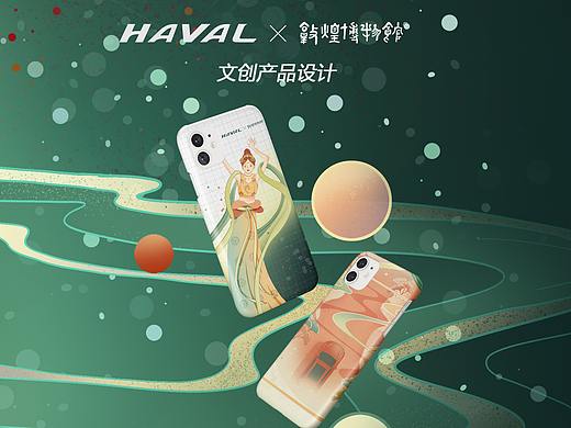 梦幻敦煌-哈弗&敦煌博物馆设计大赛-文创产品创新