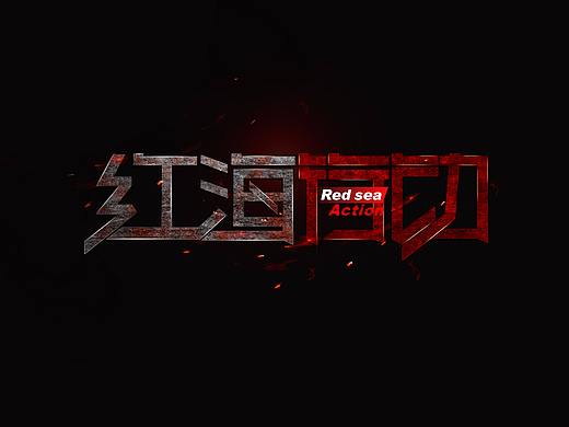 字体设计-红海行动