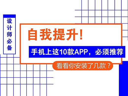 设计师，手机上这10款APP，必须强烈推荐！