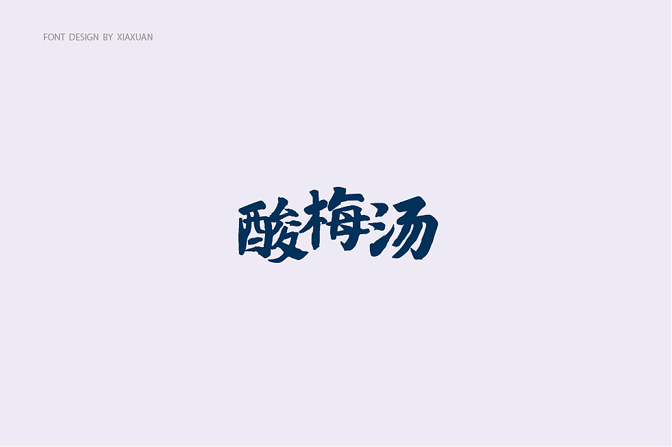 字体设计小结（图ZMTcwMTQxNzA0） - 字体/字形 - 站酷设计师夏萱夏萱原创素材 - 站酷ZCOOL