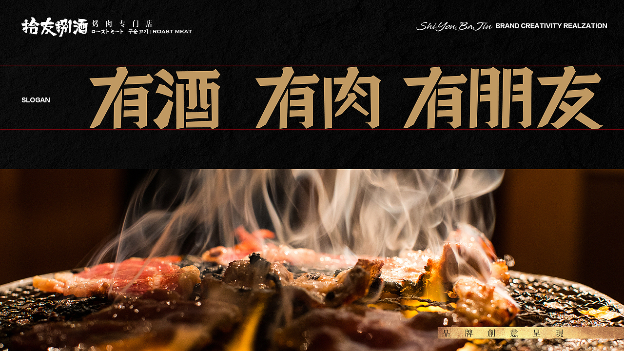 【拾友捌酒烤肉专门店】-品牌创意呈现（图ZMjA3NzczNjk2） - 品牌 - 站酷设计师刘线DotDotDesign原创素材 - 站酷ZCOOL