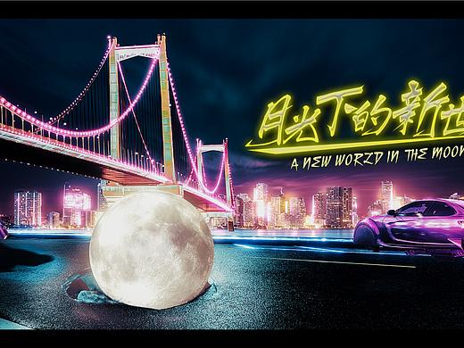 月光下的新世界