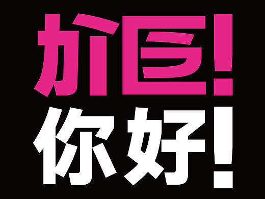 语音文字“龙文”