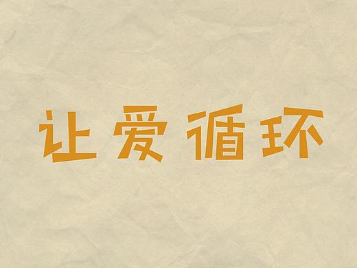 让爱循环-公益海报