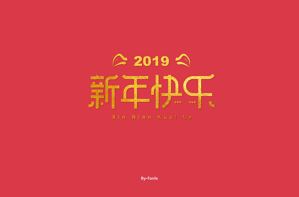 字体练习（图ZMTc1NTAyMjc2） - 字体/字形 - 站酷设计师烦了_大叔原创素材 - 站酷ZCOOL