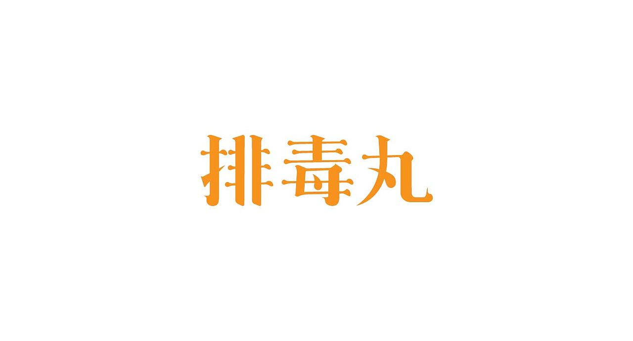 字体设计（图ZMjgwMDUzODU2） - 字体/字形 - 站酷设计师渣9哦原创素材 - 站酷ZCOOL