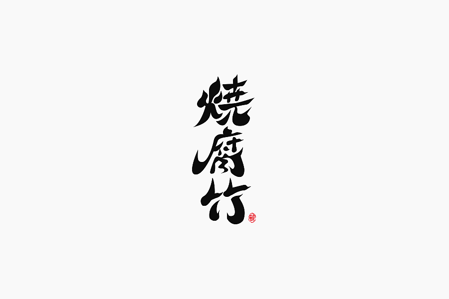 字体学堂课业展Ⅲ（图ZNjgzMTk4NzY=） - 字体/字形 - 站酷设计师刘柏坤原创素材 - 站酷ZCOOL