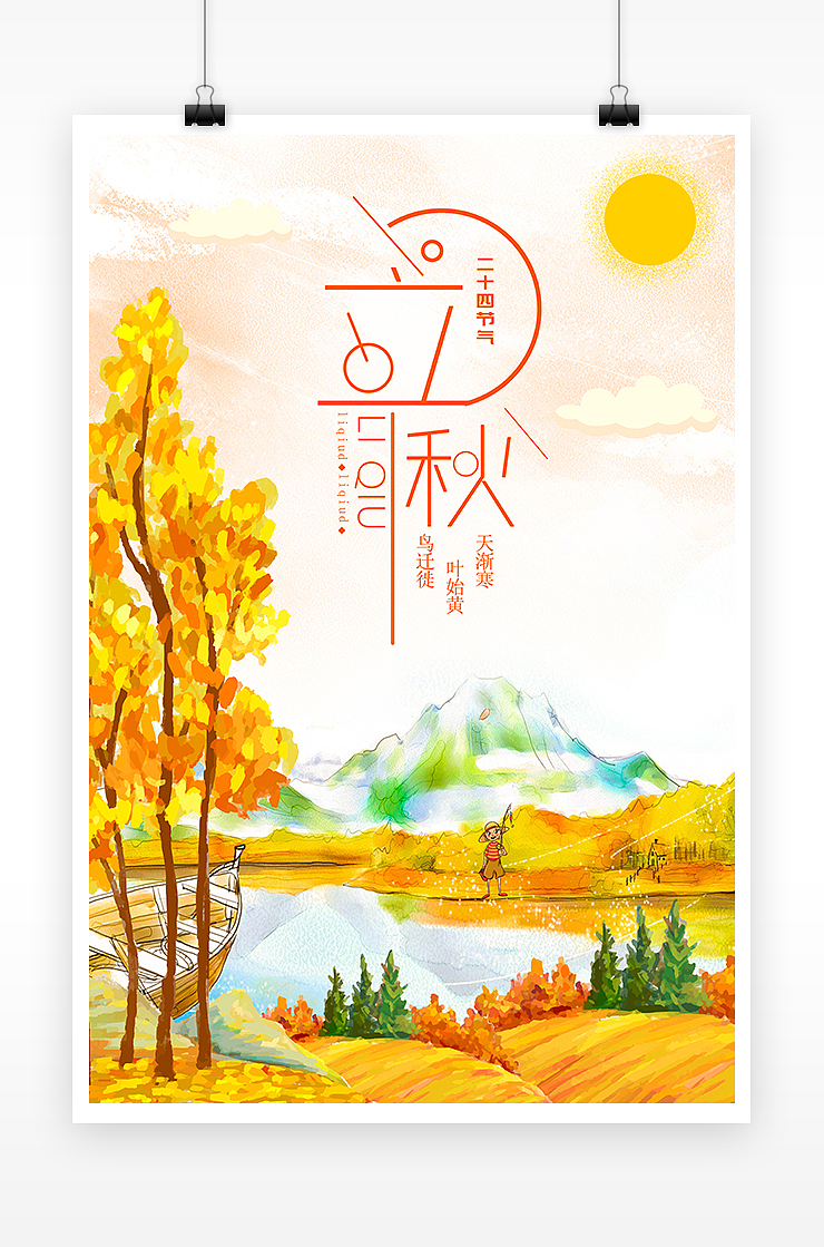 简约24节气立秋创意海报