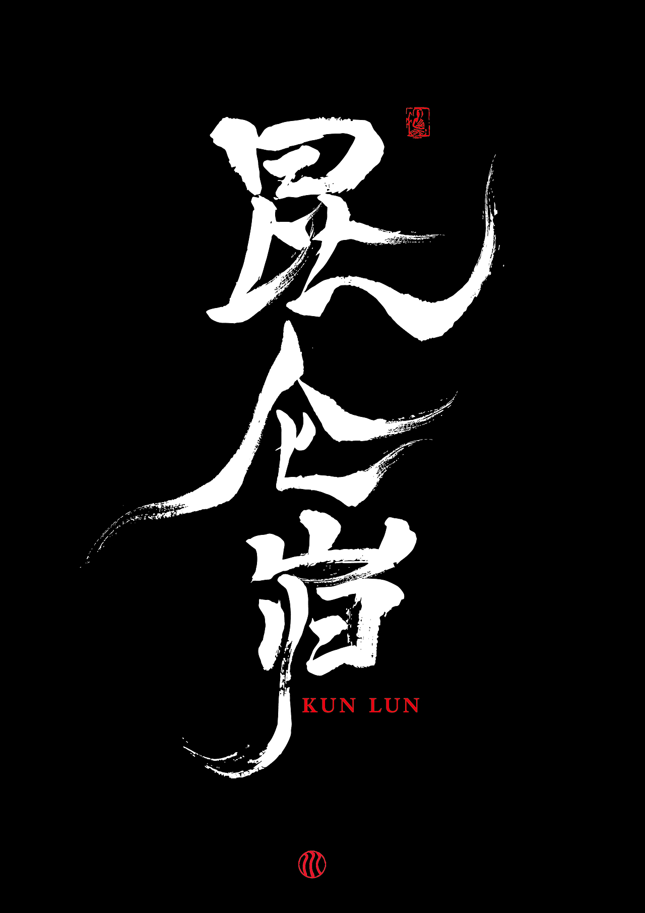 已经商用的一些书法字体