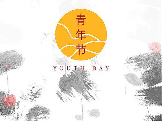 青年节 中式水墨海报