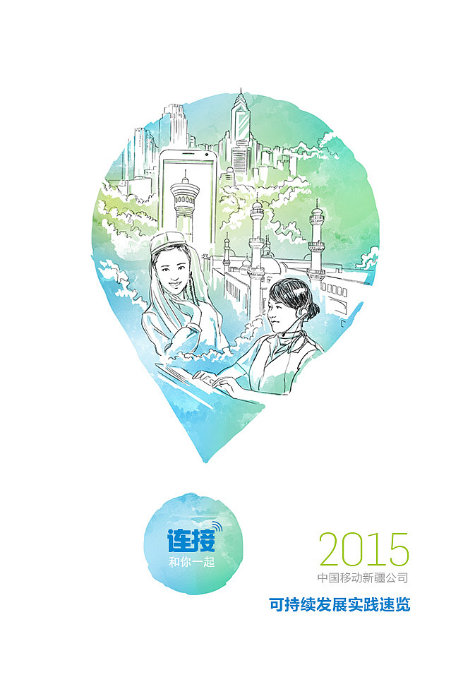 中国移动新疆公司可持续发展速览（图ZNjI4NTAwMjg=） - 宣传物料 - 站酷设计师阿特阿特原创素材 - 站酷ZCOOL