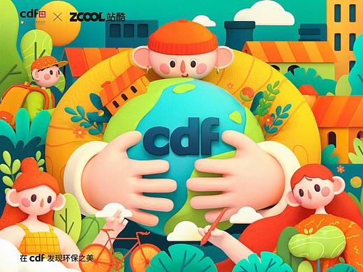 在CDF发现环保之美——低碳生活（插画和C4D）