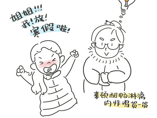 炸鸡搭子小孩姐放寒假