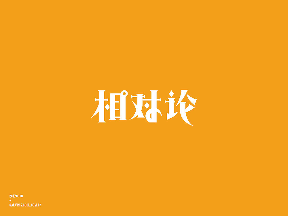 02_字体练习+C4D(图ZOTAyMTEzNzI=) - 字体/字形 - 站酷设计师超超Chaos原创素材 - 站酷ZCOOL