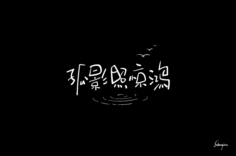 板写手绘字体 练习（图ZMjAwMjE5OTU2） - 字体/字形 - 站酷设计师尚左設計原创素材 - 站酷ZCOOL