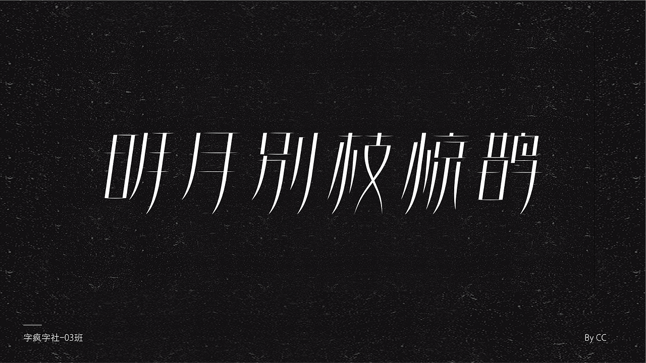 字疯字社03班作品选集（图ZMjAzMTQyMDg0） - 字体/字形 - 站酷设计师智疯_原创素材 - 站酷ZCOOL