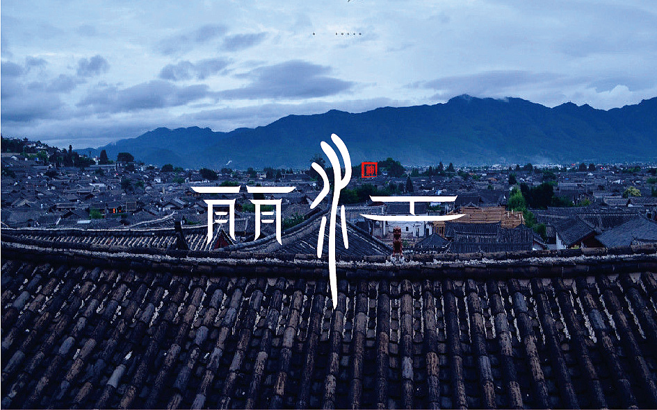 古镇名字体设计