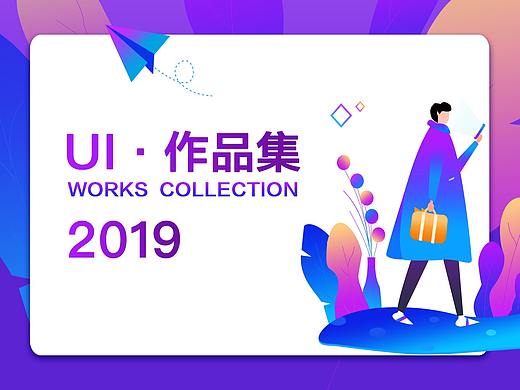 2019年UI\视觉作品集